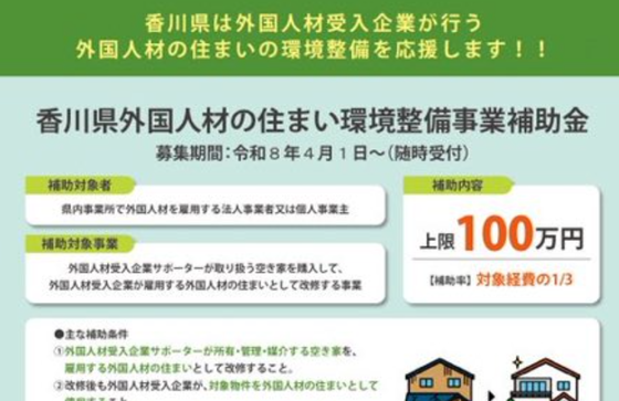 【は？】香川県さん、外国人を雇った企業に“住まい環境整備補助金100万円”を出してしまう…