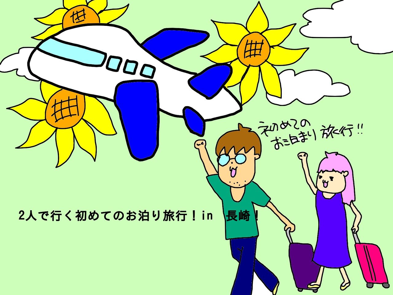 結婚生活 初めてのお泊り旅行 あもとろ日和