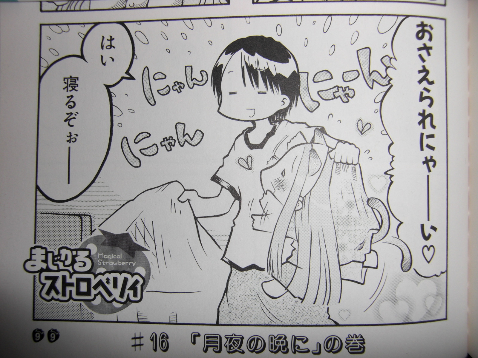 まじかるストロベリィ 癒して萌えて幾星霜 ハチメンロッパー