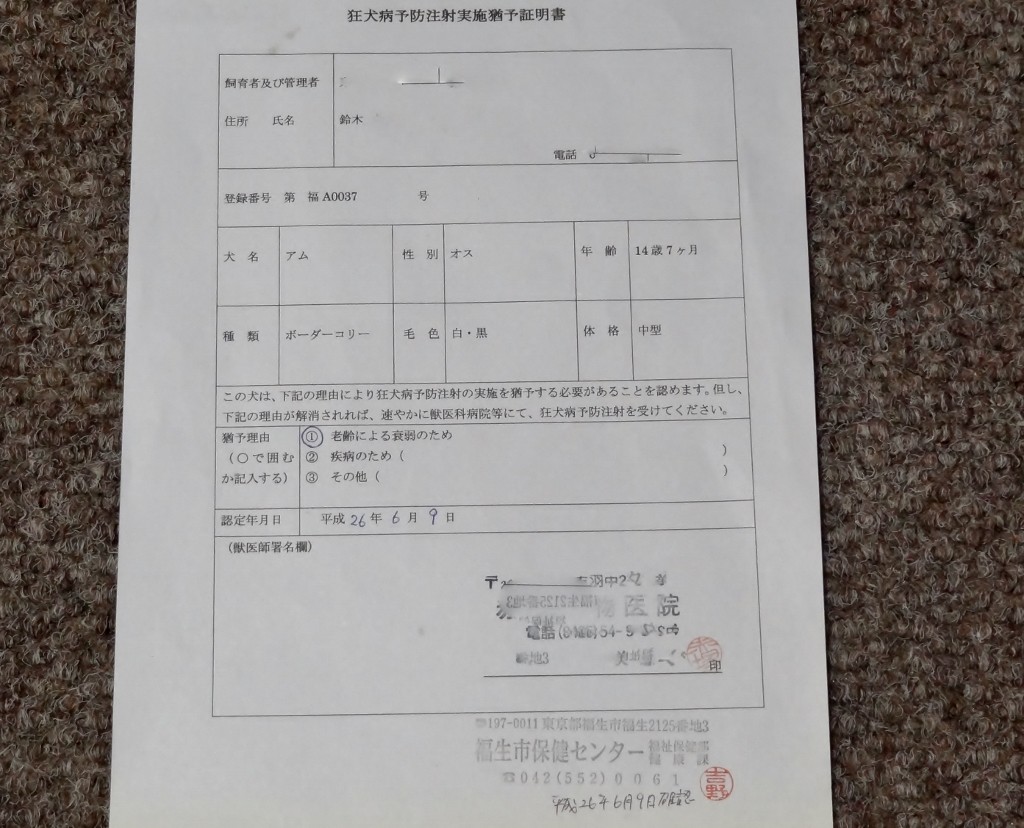 狂犬病予防注射実施猶予証明 尾も白い奴等