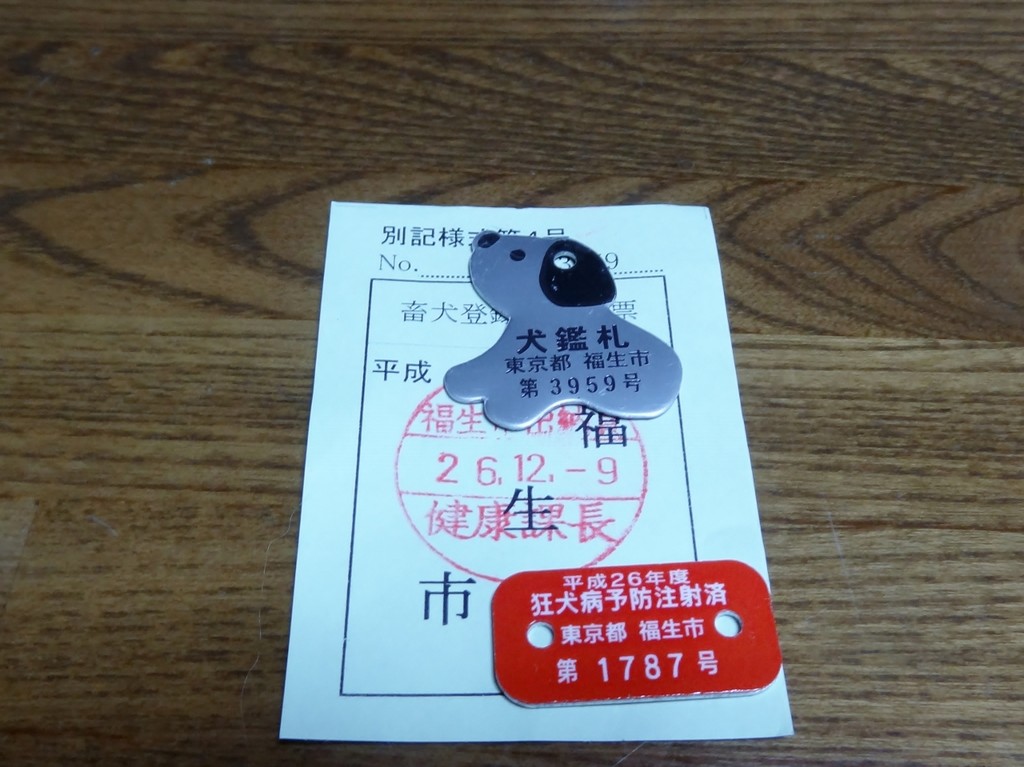 犬鑑札登録番号 第3959号 尾も白い奴等 犬鑑札登録番号 第3959号 尾も白い奴等