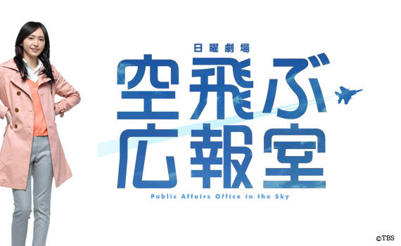 大好きなドラマ 空飛ぶ広報室 名場面 小野の空 ダイエットとドラマと自分磨き 大好きなドラマ 空飛ぶ広報室 名場面 小野の空 ダイエットとドラマと自分磨き