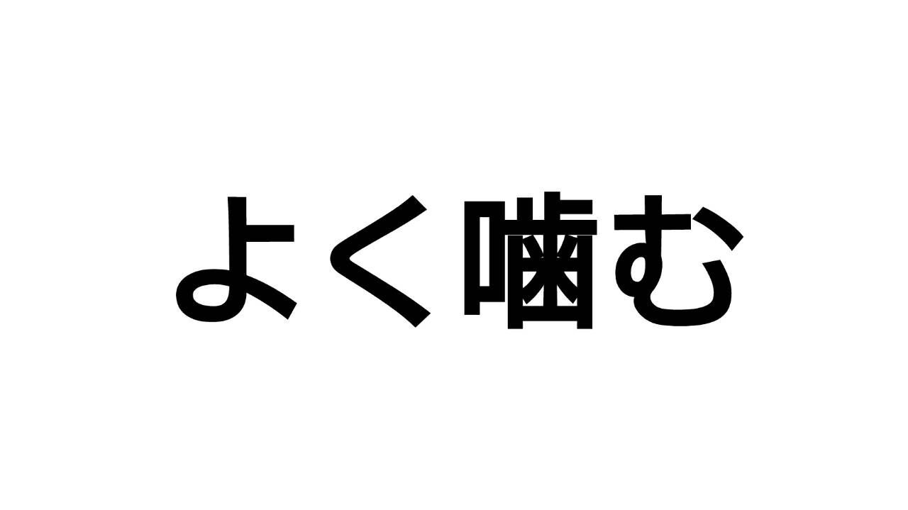 便秘解消法 意外に出来ていないよく噛むということ 4年間便秘に悩んだ人のブログ