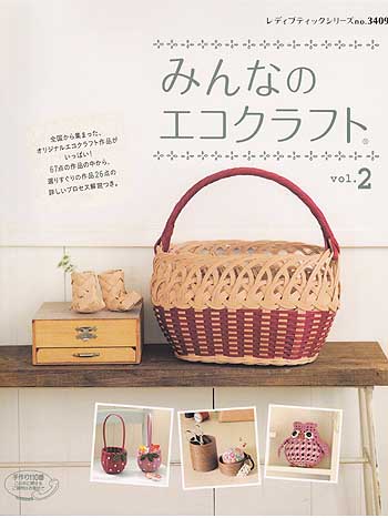 ブティック社発刊「みんなのエコクラフトvol.2」ブックレビュー2/3