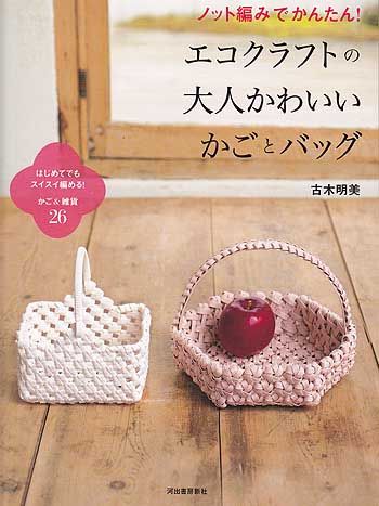 古木明美先生の ノット編みでかんたん エコクラフトの大人かわいいかごとバッグ ブックレビュー後編 ハマナカが運営する 手編みと手芸の情報サイト あむゆーず のぶろぐ