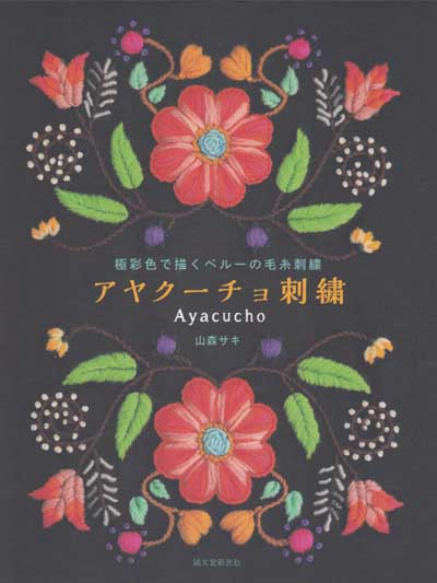 山森サキ先生著『極彩色で描くペルーの毛糸刺繍 アヤクーチョ刺繍