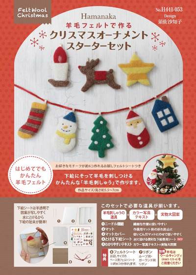 ☆新発売☆フェルト羊毛で楽しむ手づくりクリスマス : ハマナカが運営