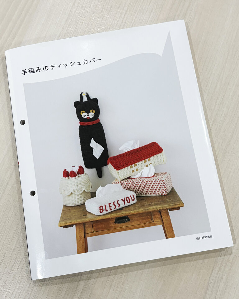 ブックレビュー】手編みのティッシュカバー（朝日新聞出版 刊）後編