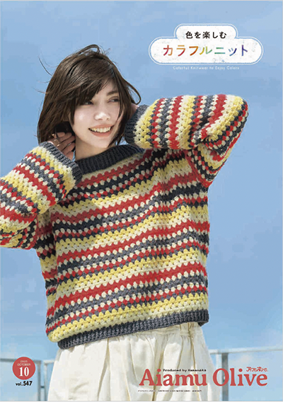 アイアムオリーブ10月号〜カラフルニット特集〜 : ハマナカが運営する