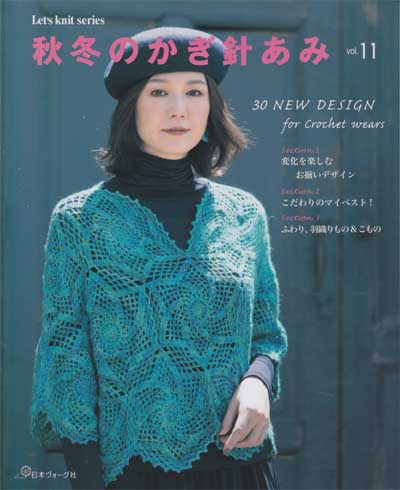 日本ヴォーグ社発刊「秋冬のかぎ針あみvol.11」ブックレビュー後編