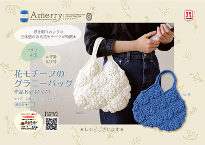 N-1774_アメリー花モチーフのグラニーバッグ_POP