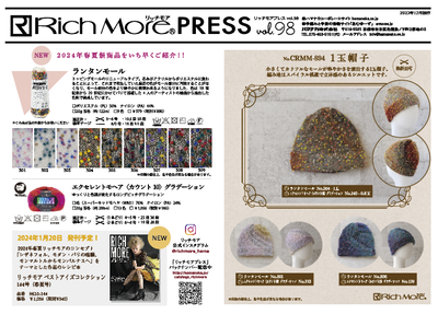 リッチモアプレス98～2024年春夏新商品紹介！～ : ハマナカが運営する