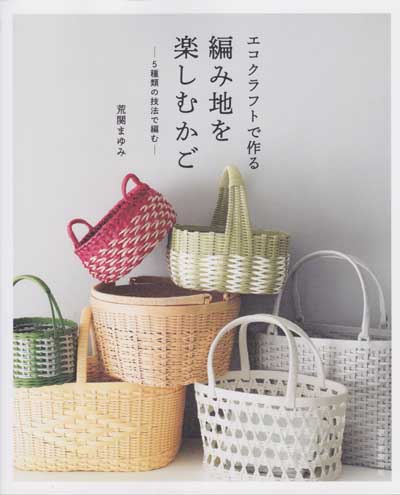 荒関まゆみ先生著「エコクラフトで作る 編み地を楽しむかご-5種類の