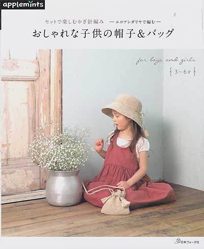 日本ヴォーグ社発刊 セットで楽しむかぎ針編み ーエコアンダリヤで編むー おしゃれな子供の帽子 バッグ ブックレビュー中編 ハマナカが運営する 手編み と手芸の情報サイト あむゆーず のぶろぐ