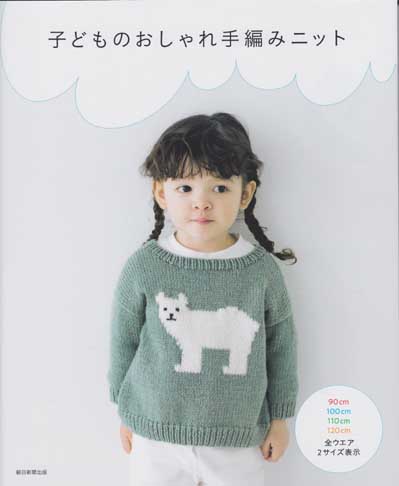 朝日新聞出版発刊 子どものおしゃれ手編みニット ブックレビュー前編 ハマナカが運営する 手編みと手芸の情報サイト あむゆーず のぶろぐ