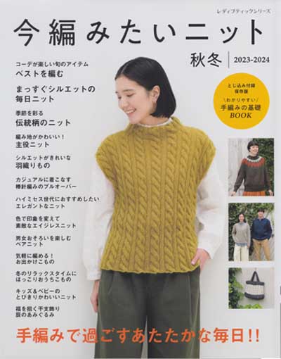 ブティック社発刊「今編みたいニット秋冬2023-2024」ブック