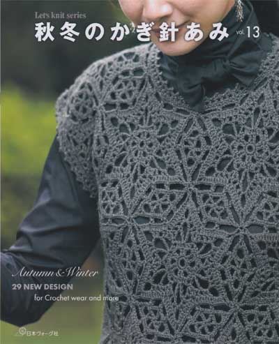 日本ヴォーグ社発刊「秋冬のかぎ針あみvol.13」ブックレビュー中
