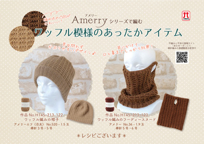 アメリーシリーズ_ワッフル模様のあったかアイテム_POP