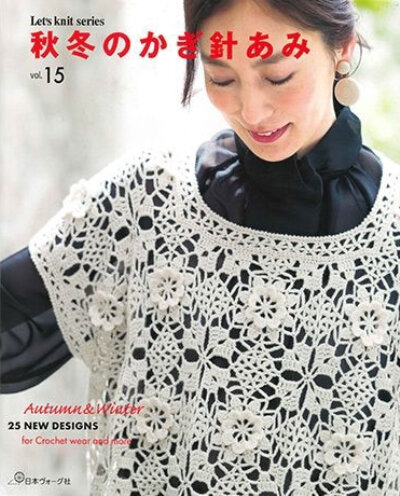 日本ヴォーグ社発刊「秋冬のかぎ針あみvol.15」ブックレビュー後編
