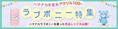ラブボニー特集バナー