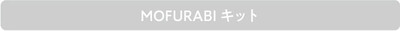 mofurabi_kit1