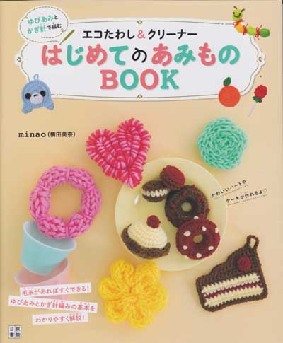Minao 横田美奈 先生著 エコたわし クリーナー はじめてのあみものbook ブックレビュー後編 ハマナカが運営する 手編みと手芸の情報サイト あむゆーず のぶろぐ