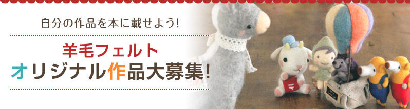 羊毛フェルト　オーダー募集 羊毛フェルト オリジナル作品大募集中です!! : ハマナカが運営する