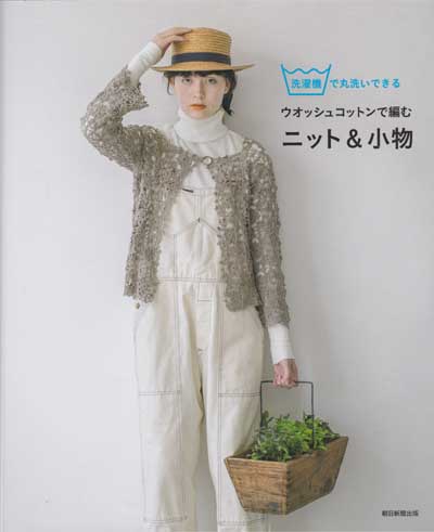 朝日新聞出版発刊 洗濯機で丸洗いできるウオッシュコットンで編む ニット 小物 ブックレビュー前編 ハマナカが運営する 手編みと手芸の情報サイト あむゆーず のぶろぐ 朝日新聞出版発刊 洗濯機で丸洗いできるウオッシュコットンで編む ニット 小物 ブックレビュー前編 ハマナカが運営する 手編みと手芸の情報サイト あむゆーず のぶろぐ