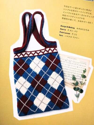 日本ヴォーグ社発刊「かぎ針で編む デイリー使いのチェック柄バッグ