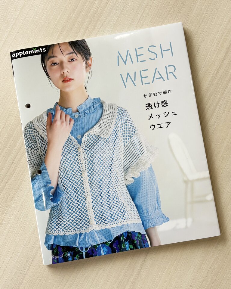 新刊書籍】かぎ針で編む 透け感メッシュウエア（発行：E&Gクリエイツ