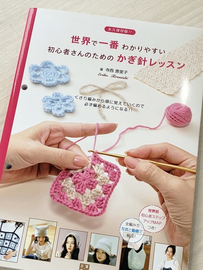 ブックレビュー】世界で一番わかりやすい 初心者さんのためのかぎ針