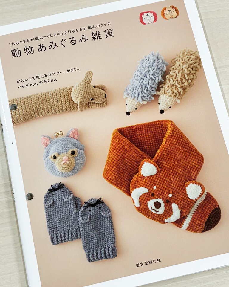 ブックレビュー】動物あみぐるみ雑貨（誠文堂新光社 刊）前編
