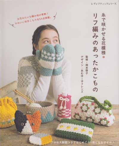 岡本啓子先生監修 糸で咲かせる花模様 リフ編みのあったかこもの ブックレビュー前編 ハマナカが運営する 手編みと手芸の情報サイト あむゆーず のぶろぐ