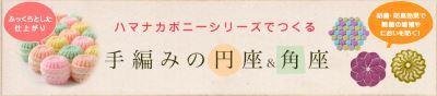 ハマナカボニーシリーズでつくる手編みの円座&角座