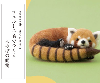 ☆新商品情報☆「フェルト羊毛でつくるほのぼの動物」発売中