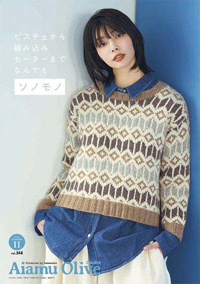 アイアムオリーブ11月号〜ソノモノ特集〜 : ハマナカが運営する