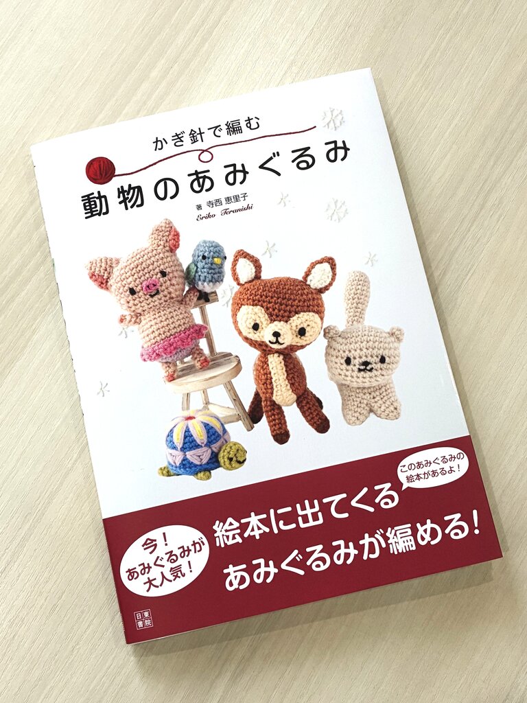 お知らせ】あみぐるみが絵本に！「ねこのマナちゃんとユウくん
