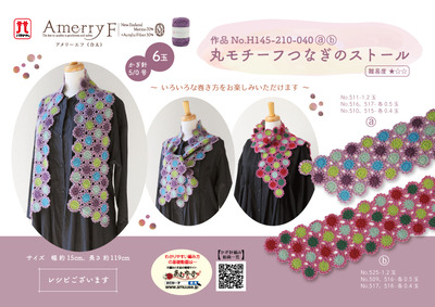 H145-210-040_アメリーエフ合太丸モチーフつなぎのストールPOP
