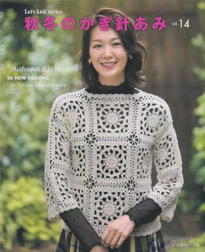 日本ヴォーグ社発刊「秋冬のかぎ針あみvol.14」ブックレビュー前編