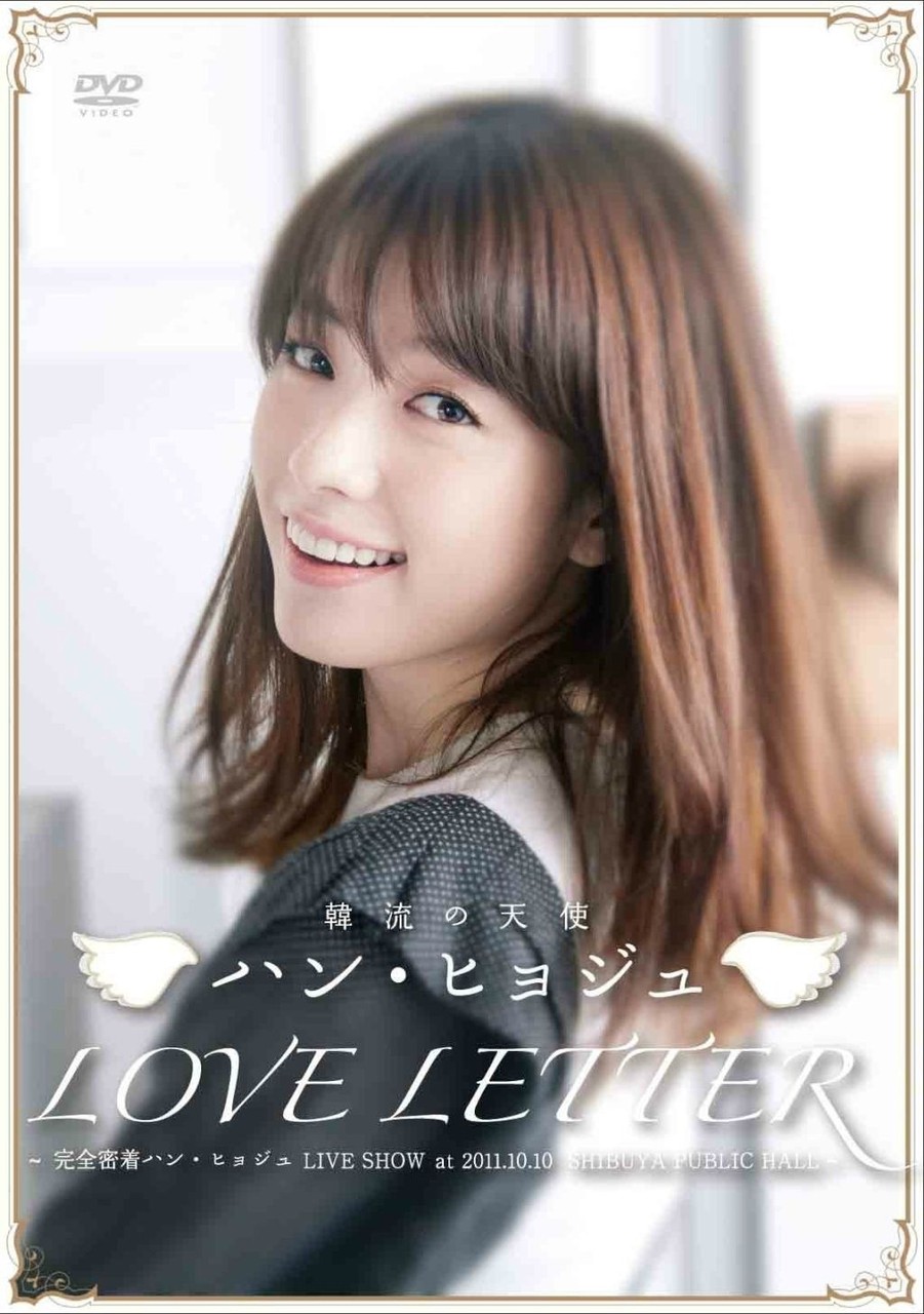 ハンヒョジュ Love Letter その２ Je T Aime Hyo Joo
