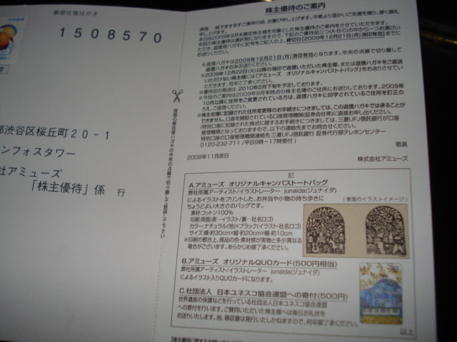 アミューズ優待 アンディ日記