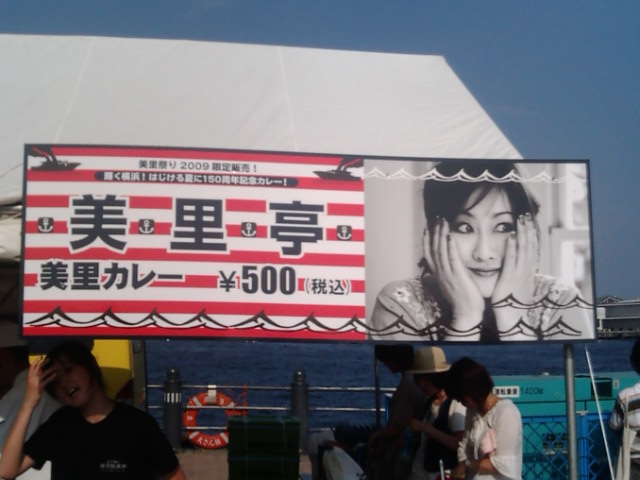 おかえり、てっちゃん＆渡辺美里「美里祭り2009 輝く夏」＠横浜