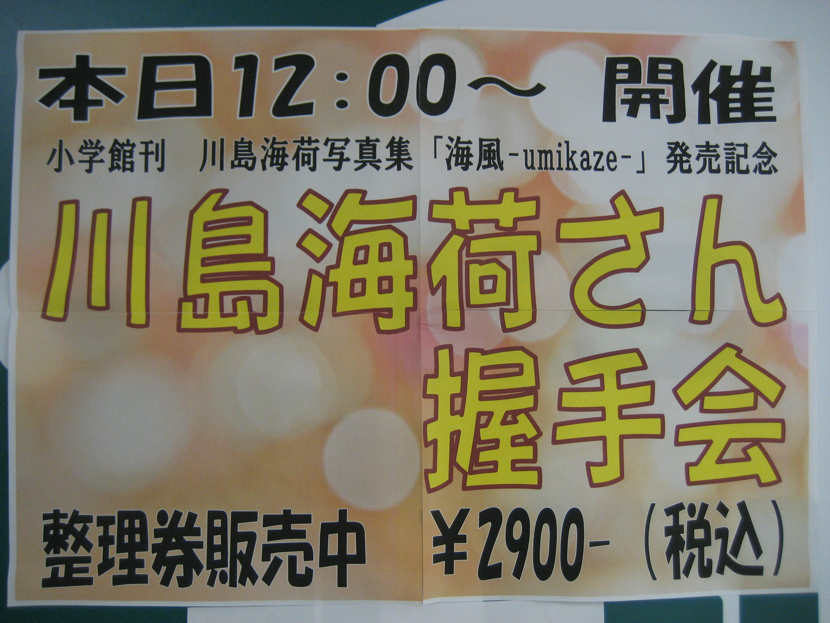 志田未来 未来 小さいですけど 何か 発売記念握手会 文教堂書店渋谷店 ちょこっとだけ川島海荷 海風 Umikaze 発売記念イベント 福家書店新宿サブナード店 あんぱ的日々放談 O 志田未来 未来 小さいですけど 何か 発売記念握手会 文教堂書店渋谷店 ちょこっとだけ川島海荷 海風 Umikaze 発売記念イベント 福家書店新宿サブナード店 あんぱ的日々放談 O