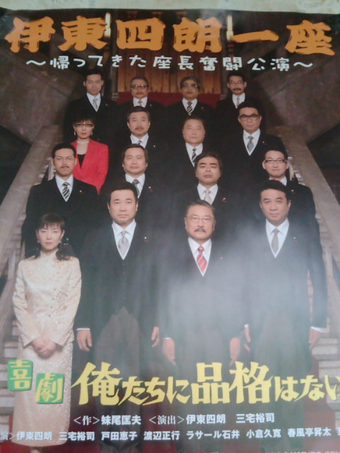 伊東四朗一座～帰ってきた座長奮闘公演～「喜劇 俺たちに品格はない