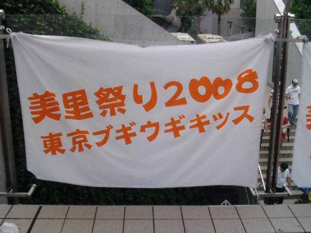 渡辺美里「美里祭り2008 東京ブギウギキッス」＠東京ビッグサイト西