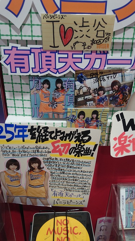 バニラビーンズ 有頂天ガール 発売記念イベント タワレコ池袋 マルイシティ渋谷 あんぱ的日々放談 O バニラビーンズ 有頂天ガール 発売記念イベント タワレコ池袋 マルイシティ渋谷 あんぱ的日々放談 O