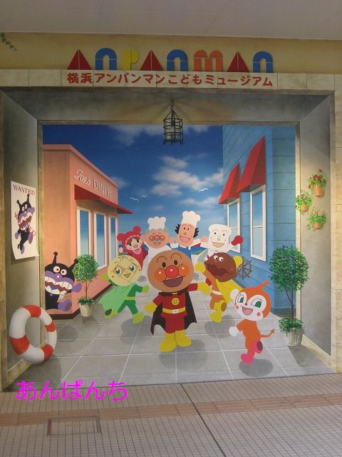 横浜アンパンマンこどもミュージアム へ行ってきた あんぱ的日々放談 O