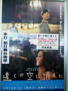 遠くの空に消えた 舞台挨拶 渋谷東急 あんぱ的日々放談 O