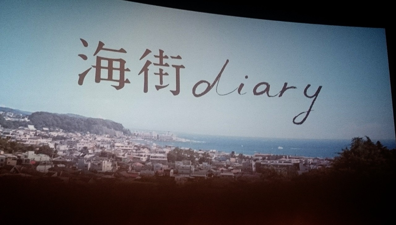 海街diary 舞台挨拶 Tohoシネマズ日劇2 あんぱ的日々放談 O 海街diary 舞台挨拶 Tohoシネマズ日劇2 あんぱ的日々放談 O
