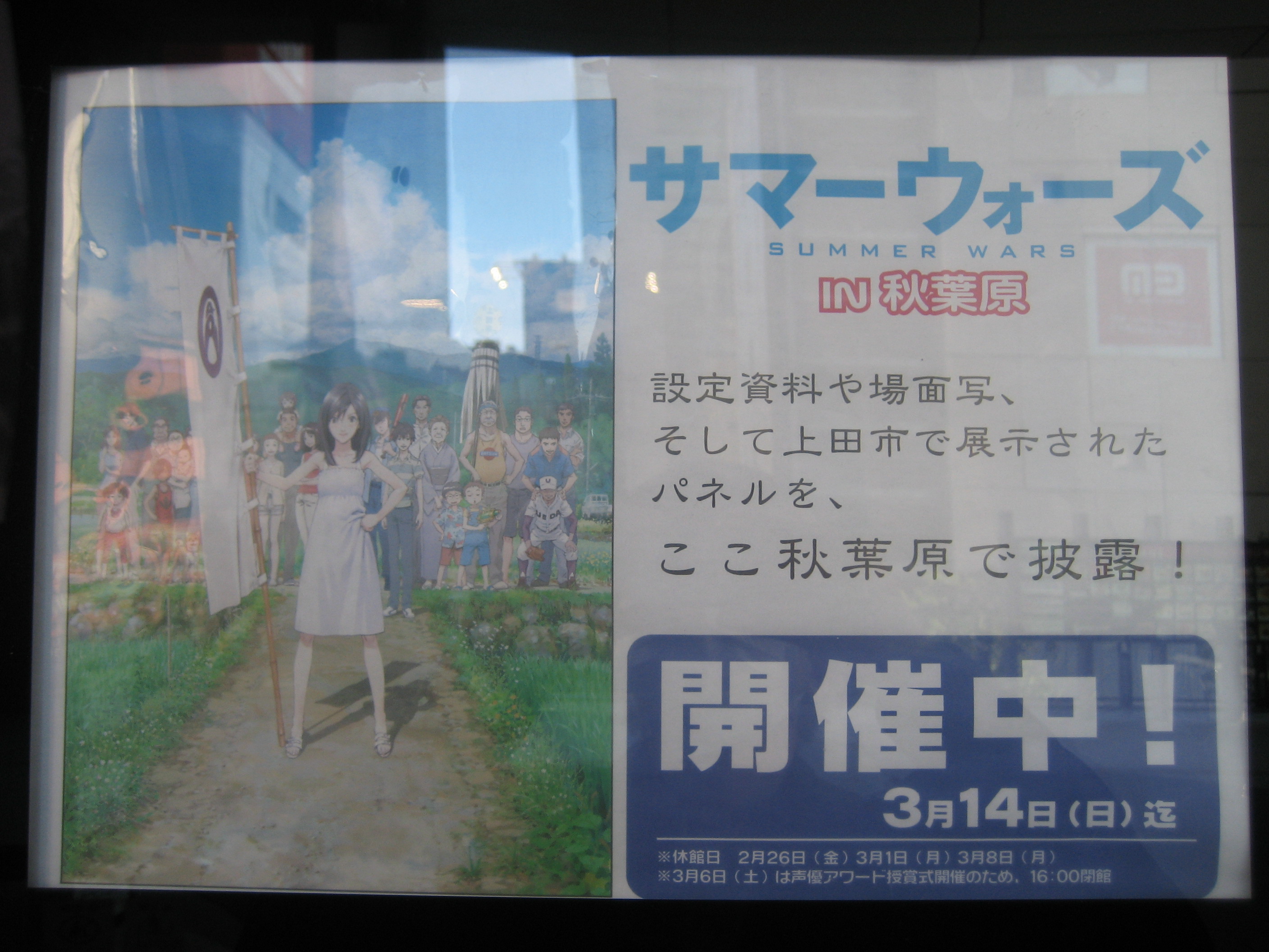 サマーウォーズ展 In秋葉原レポ あんぱ的日々放談 O サマーウォーズ展 In秋葉原レポ あんぱ的日々放談 O